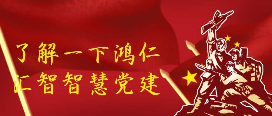 了解一下鴻仁匯智智慧黨建